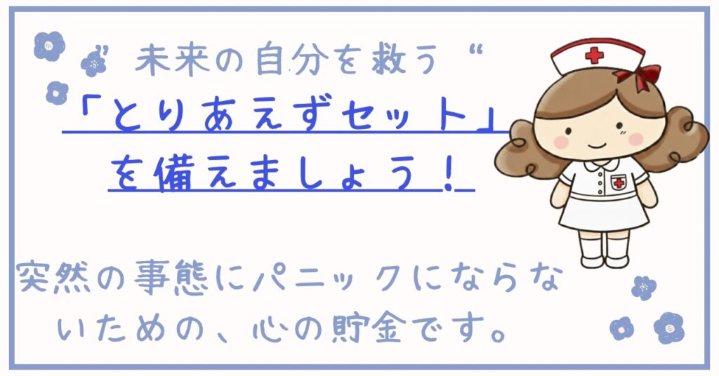 入院する際に必要な、持ち物リストを紹介する為のタイトルバナー。未来の自分を救う「とりあえずセット」を勧めるナース姿のキャラクターイラスト。突然の事態にパニックにならないための、心の貯金です。