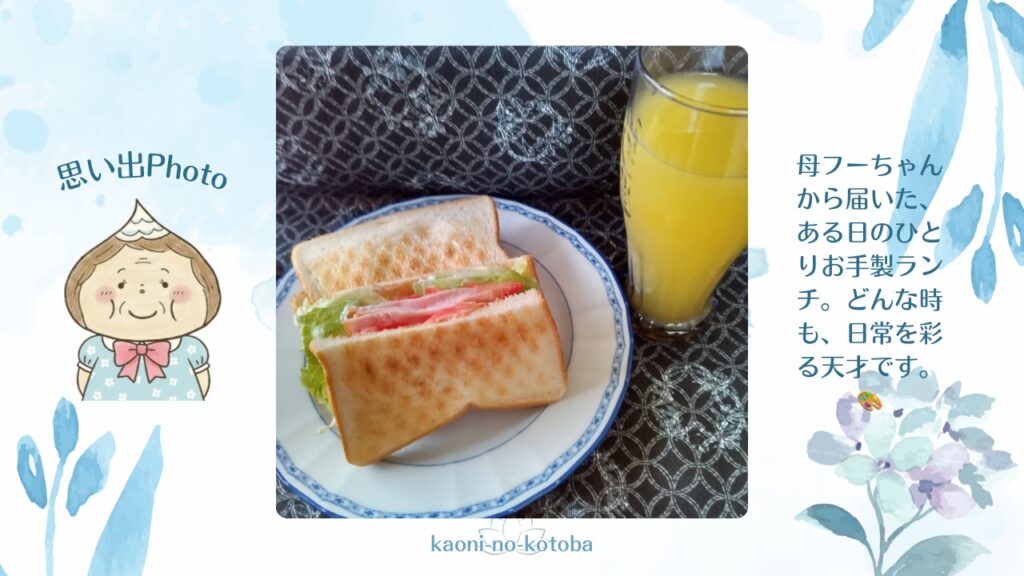 母フーちゃんが作る手作りサンドイッチとジュースの思い出写真。どんな時も日常を彩る母の愛情がこもった手作りランチ。