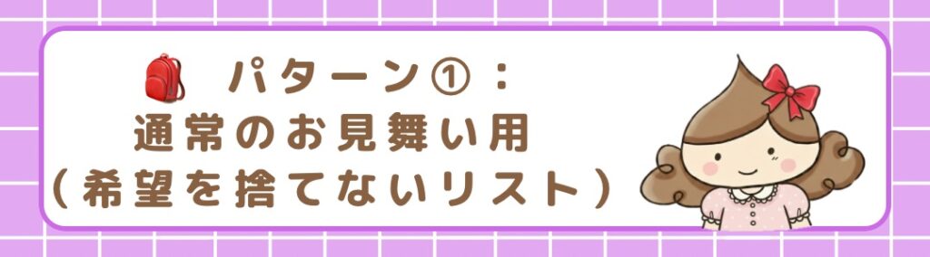 緊急帰省に備えて、通常のお見舞いや帰省用に必要な持ち物のリストを紹介する。タイトルの画像。