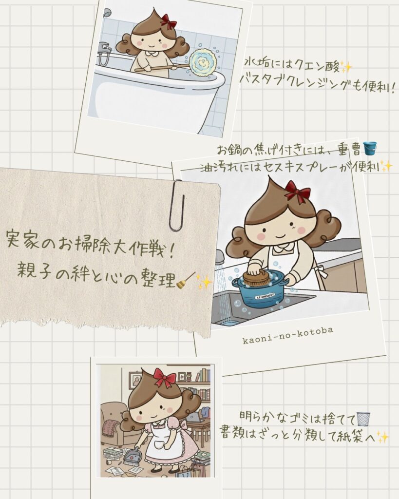 実家のお掃除大作戦のポイントをまとめた画像。お風呂の水垢にはクエン酸、キッチンの焦げには重曹、油汚れにはセスキ、ゴミと書類の分類方法を、イラストとテキストで分かりやすく解説しています。