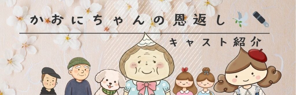 ブログ「かおにちゃんの恩返し」のキャスト紹介バナー。桜の花を背景に、母フーちゃんを中心にジジ、私（かおにちゃん）、兄、娘のぱたちゃん・てぽちゃん、そして愛犬が並んでいる温かい集合イラスト。