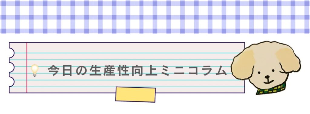 生産性向上ミニコラムの開始を示す、わんちゃんとノートのイラスト。