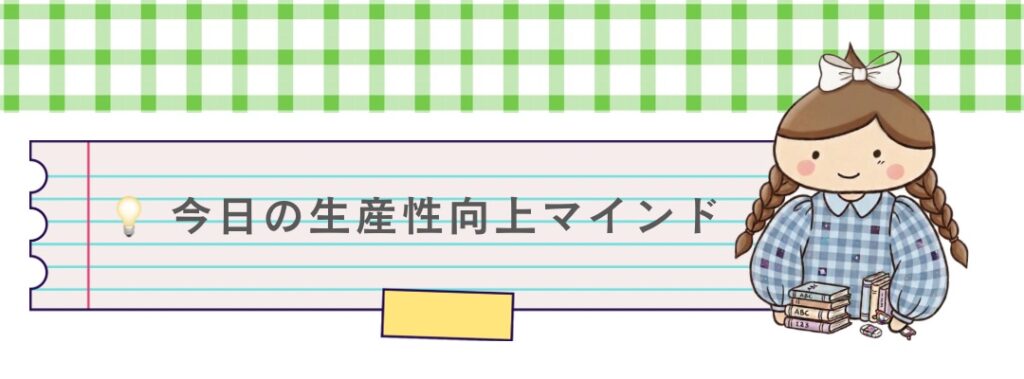 生産性向上マインドの開始を示す、学生風の装いをし、本を抱えた筆者とノートのイラスト。