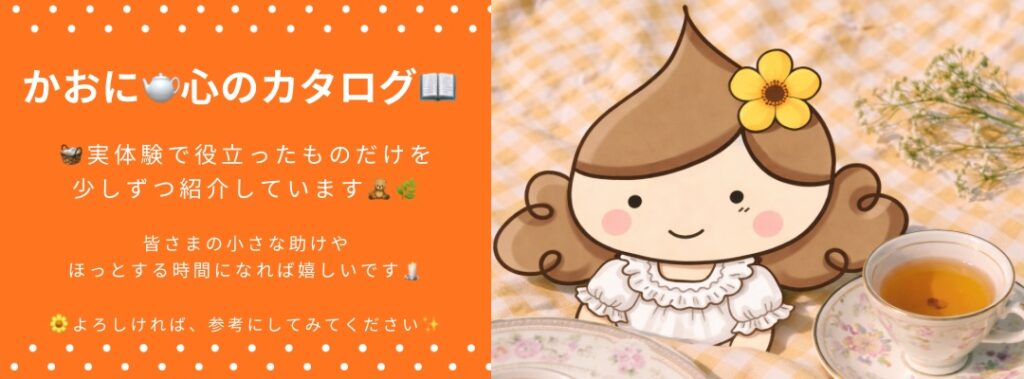 介護グッズおすすめ紹介｜実体験で役立ったアイテムをまとめた「かおに心のカタログ」コーナーのイメージ画像