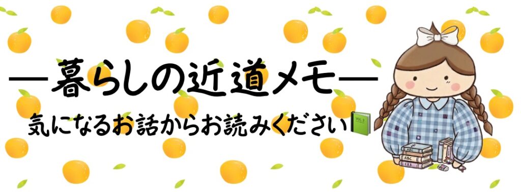介護や暮らしの工夫をまとめた番外編一覧ページ「暮らしの近道メモ」のヘッダー画像