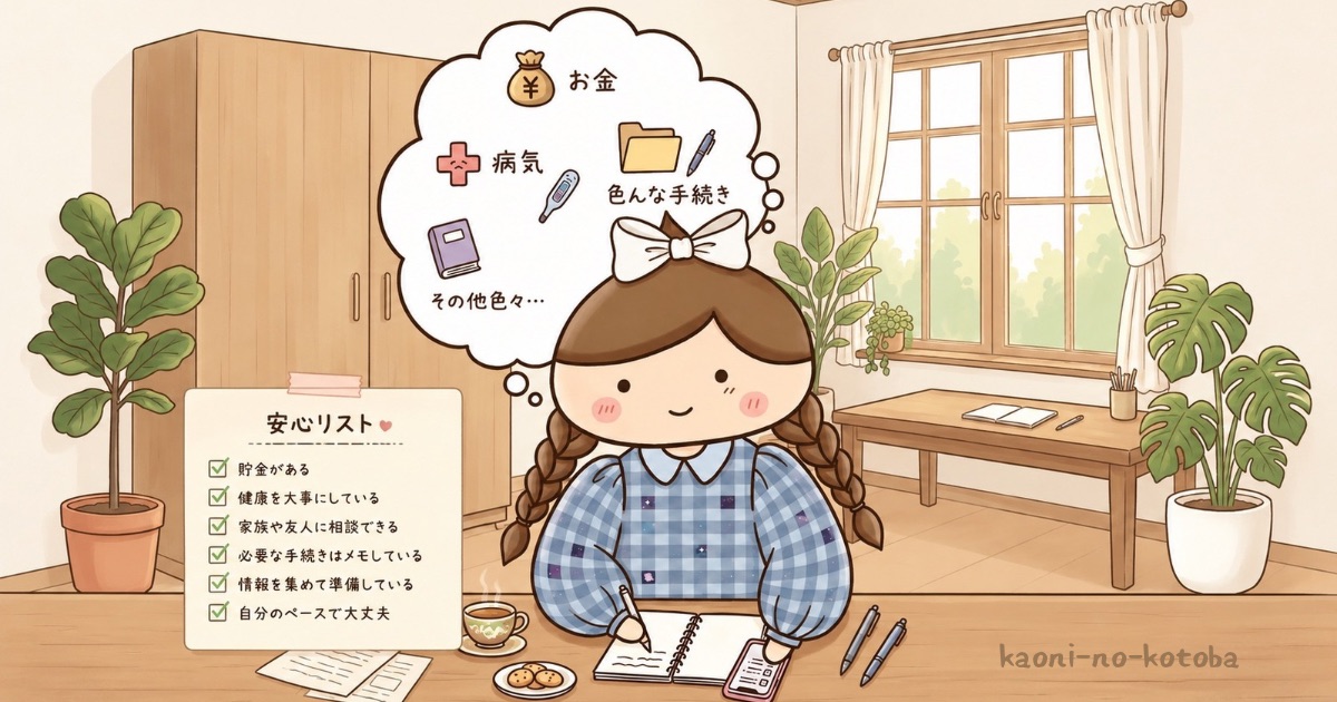 将来への不安を書き出し、「安心リスト」を作りながら気持ちを整理している筆者かおにのイメージ