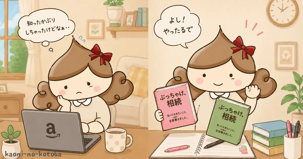 相続手続きを任されて不安を抱えながらも、本を購入して勉強を始める筆者かおにのイラスト