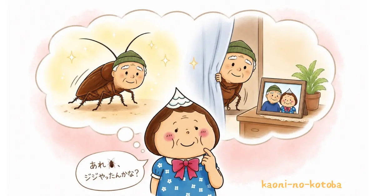 ゴキブリを見て「ジジが様子を見に来たのかな？」と微笑む母フーちゃんの想像を描いたイラスト