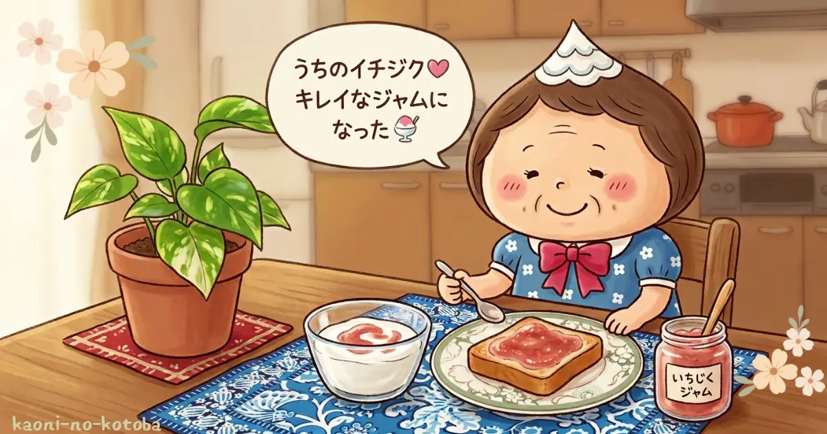 母フーちゃんがご近所さん手作りのいちじくジャムを嬉しそうに味わうイラスト
