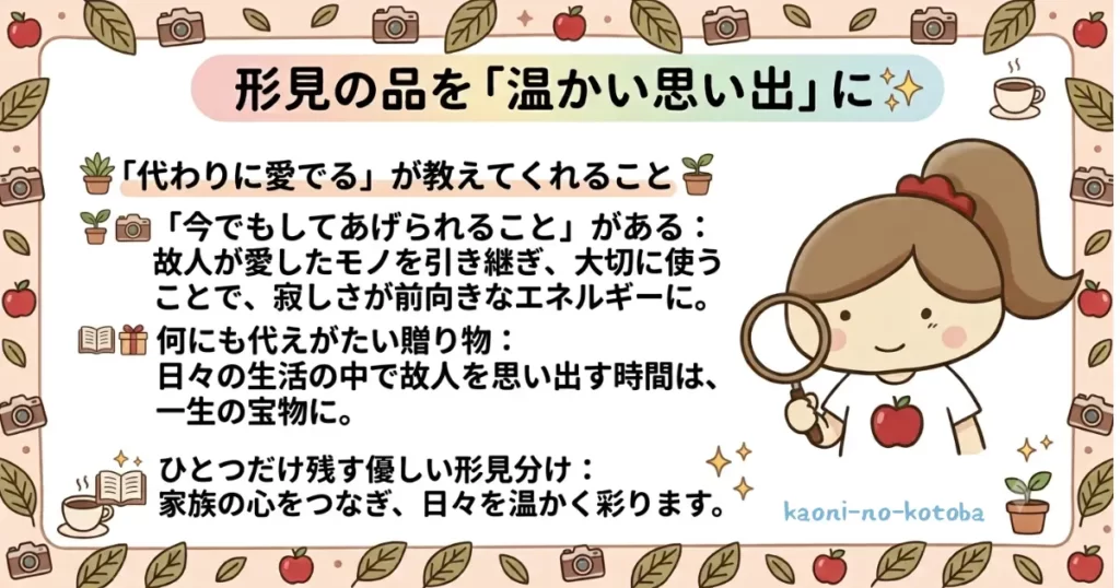 筆者かおにが故人の形見を大切に受け継ぐことの意味を紹介しているイラスト