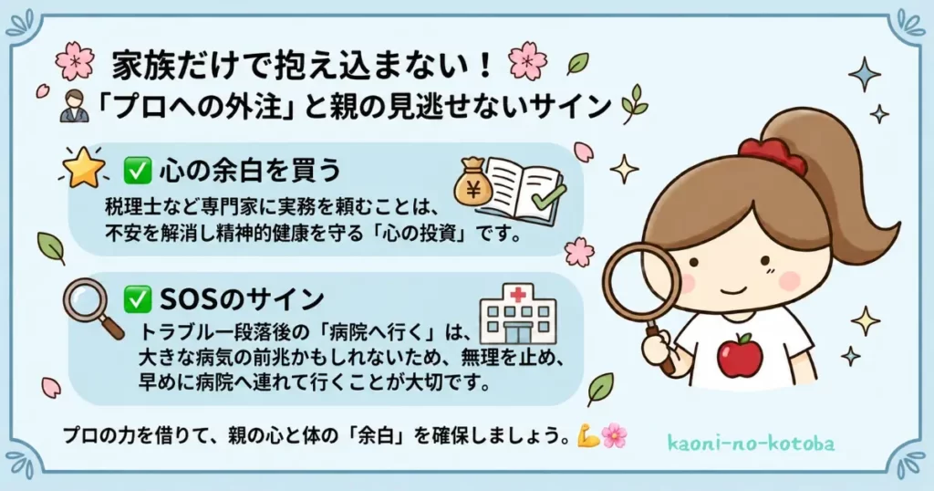 筆者かおにが、専門家へ相談する大切さと親の体調変化を見守るポイントを紹介しているイラスト