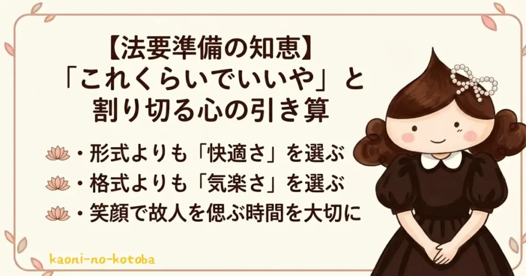 法要準備では形式や格式にとらわれすぎず、快適さや気楽さを選び、笑顔で故人を偲ぶ時間を大切にする考え方をまとめたイラスト