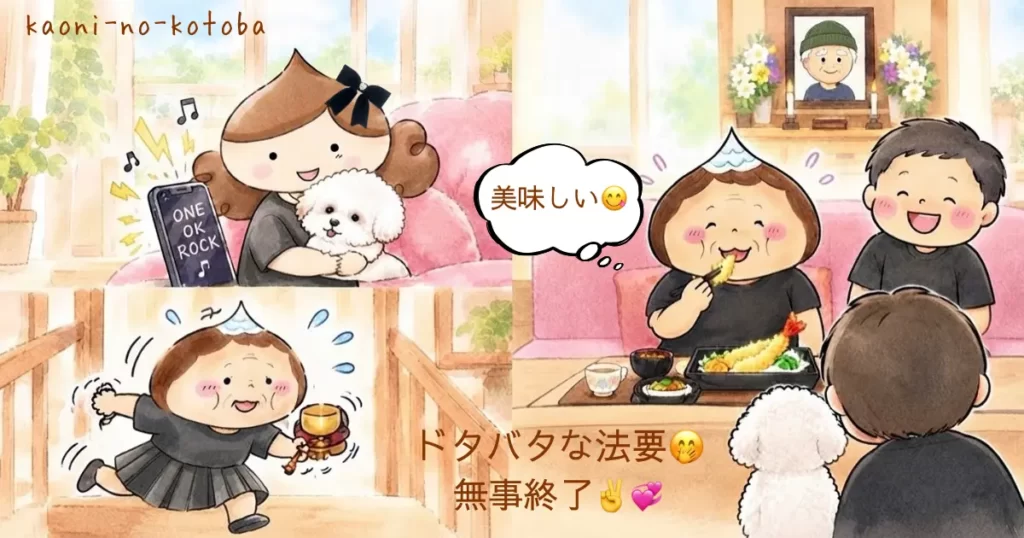 母フーちゃんがお坊さんに言われておりんを取りに階段を駆け上がり、筆者かおにはぴぽんちゃんと別室でONE OK ROCKを流しながら法要を見守り、最後は母フーちゃんがソファで大好きな天ぷらを食べて笑顔を取り戻す様子を描いたイラスト