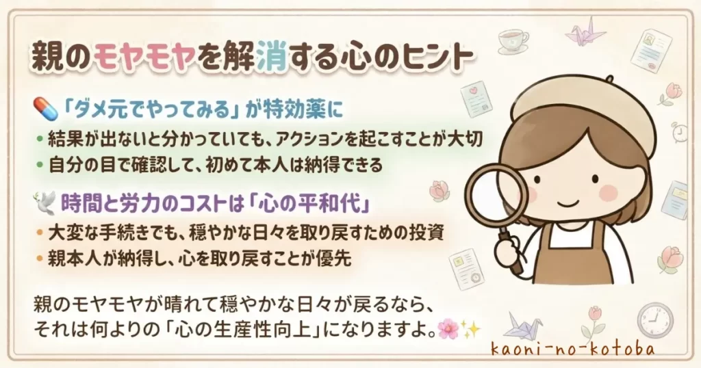 親のモヤモヤを解消するために「ダメ元でやってみること」や心の平和につながる考え方をまとめ、案内役のキャラクターを添えた生産性コラムの要約イラスト