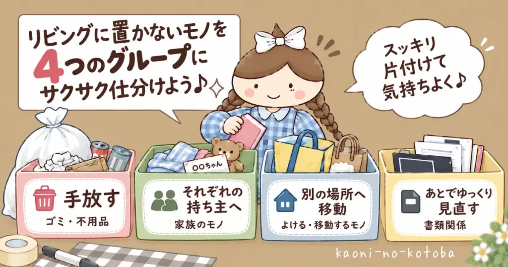 筆者かおにが、リビングに置かないものを「手放す・家族の持ち主へ・別の場所へ移動・あとで見直す」の4つに仕分ける方法を紹介するイラスト